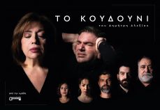 ΤΟ ΚΟΥΔΟΥΝΙ 