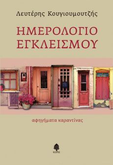 ΛΕΥΤΕΡΗ ΚΟΥΓΙΟΥΜΟΥΤΖΗ ΗΜΕΡΟΛΟΓΙΟ ΕΓΚΛΕΙΣΜΟΥ. Αφηγήματα καραντίνας 