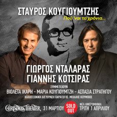 ΣΤΑΥΡΟΣ ΚΟΥΓΙΟΥΜΤΖΗΣ Που ναι τα χρόνια… Γιώργος Νταλάρας & Γιάννης Κότσιρας 