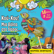 Κου-Κου! Μια βόλτα στο δάσος… 