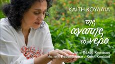 ΚΑΙΤΗ ΚΟΥΛΛΙΑ  Της Αγάπης το νερό 
