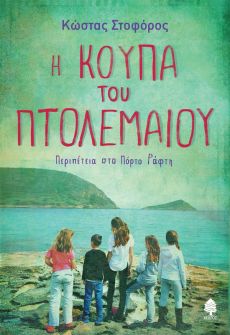 ΚΩΣΤΑ ΣΤΟΦΟΡΟΥ Η ΚΟΥΠΑ ΤΟΥ ΠΤΟΛΕΜΑΙΟΥ 