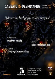 Μουσική Διαδρομή Τριών Εποχών 