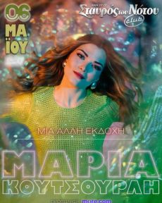 Η ΜΑΡΙΑ ΚΟΥΤΣΟΥΡΛΗ ΣΤΟΝ ΣΤΑΥΡΟ ΤΟΥ ΝΟΤΟΥ 