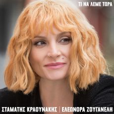 ΣΤΑΜΑΤΗΣ ΚΡΑΟΥΝΑΚΗΣ - ΕΛΕΩΝΟΡΑ ΖΟΥΓΑΝΕΛΗ  ΤΙ ΝΑ ΛΕΜΕ ΤΩΡΑ 