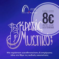 ΚΡΑΤΑΣ ΜΥΣΤΙΚΟ; … 3ος χρόνος 