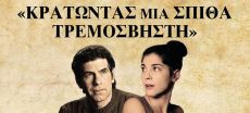 ΚΡΑΤΩΝΤΑΣ ΜΙΑ ΣΠΙΘΑ ΤΡΕΜΟΣΒΗΣΤΗ 