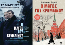 Ο ΜΑΓΟΣ ΤΟΥ ΚΡΕΜΛΙΝΟΥ 