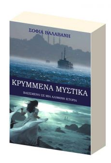 ΣΟΦΙΑ ΒΑΛΑΒΑΝΗ "ΚΡΥΜΜΕΝΑ ΜΥΣΤΙΚΑ" 