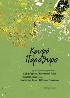 Kωνσταντίνος Τσελάς - Αλέξανδρος Στεφόπουλος Κρυφό Παράθυρο 
