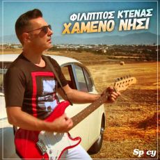 ΦΙΛΙΠΠΟΣ ΚΤΕΝΑΣ   ΧΑΜΕΝΟ ΝΗΣΙ 
