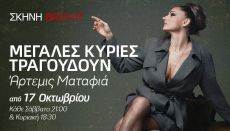 ΜΕΓΑΛΕΣ ΚΥΡΙΕΣ ΤΡΑΓΟΥΔΟΥΝ ΜΕ ΤΗΝ ΑΡΤΕΜΗ ΜΑΤΑΦΙΑ 