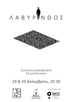 ΛΑΒΥΡΙΝΘΟΣ 