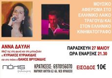 ΜΟΥΣΙΚΟ ΑΦΙΕΡΩΜΑ ΣΤΟ ΕΛΛΗΝΙΚΟ ΛΑΪΚΟ ΤΡΑΓΟΥΔΙ ΚΑΙ ΣΤΟΝ ΕΛΛΗΝΙΚΟ ΚΙΝΗΜΑΤΟΓΡΑΦΟ 