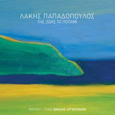 ΛΑΚΗ ΠΑΠΑΔΟΠΟΥΛΟΥ   ΤΗΣ ΖΩΗΣ ΤΟ ΠΟΤΑΜΙ 