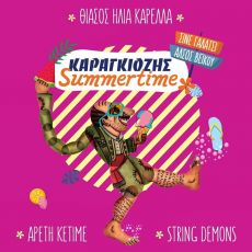 ΚΑΡΑΓΚΙΟΖΗΣ SUMMERTIME 
