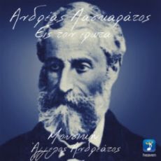 Ο Άγγελος Ανδρεάτος μελοποιεί Ανδρέα Λασκαράτο 