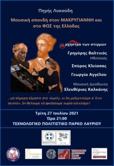 Μουσική σπονδή στον Μακρυγιάννη και στο ΦΩΣ της Ελλάδας 
