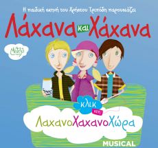 ΛΑΧΑΝΑ ΚΑΙ ΧΑΧΑΝΑ 