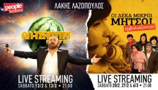 ΛΑΚΗΣ ΛΑΖΟΠΟΥΛΟΣ ΑΛ ΤΣΑΝΤΙΡΙ ΝΙΟΥΖ + ΟΙ ΔΕΚΑ ΜΙΚΡΟΙ ΜΗΤΣΟΙ ΕΜΒΟΛΙΑΖΟΝΤΑΙ 