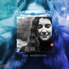Η LEAP παρουσιάζει τα δύο πρώτα singles 