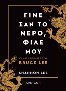 SHANNON LEE  ΓΙΝΕ ΣΑΝ ΤΟ ΝΕΡΟ,  ΦΙΛΕ ΜΟΥ 