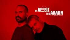 ΟΙ ΛΕΞΕΙΣ ΤΩΝ ΑΛΛΩΝ 