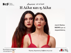 Η ΛΕΛΑ ΚΑΙ Η ΛΕΛΑ 
