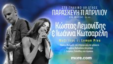 Κώστας Λεμονίδης & Ιωάννα Κωτσαρέλη στο Γυάλινο Upstage 