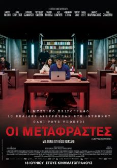 ΟΙ ΜΕΤΑΦΡΑΣΤΕΣ 