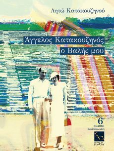 ΛΗΤΩΣ ΚΑΤΑΚΟΥΖΗΝΟΥ   ΑΓΓΕΛΟΣ ΚΑΤΑΚΟΥΖΗΝΟΣ Ο ΒΑΛΗΣ ΜΟΥ 