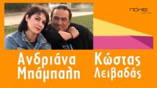 Κώστας Λειβαδάς – Ανδριάνα Μπάμπαλη 