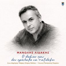 ΤΑ ΤΕΛΕΥΤΑΙΑ ΑΚΥΚΛΟΦΟΡΗΤΑ ΤΡΑΓΟΥΔΟΥΔΙΑ ΤΟΥ ΜΑΝΩΛΗ ΛΙΔΑΚΗ 