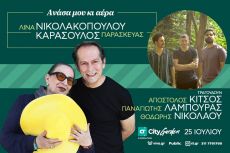 Η Λίνα Νικολακοπούλου και ο Παρασκευάς Καρασούλος έρχονται στο City Garden Festival 