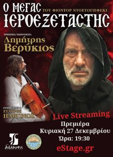 Ο ΜΕΓΑΣ  ΙΕΡΟΕΞΕΤΑΣΤΗΣ Live Streaming 