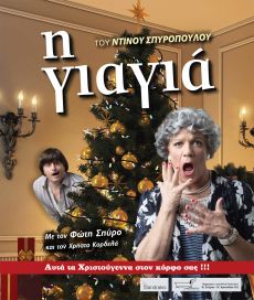 Η ΓΙΑΓΙΑ (περιοδεία) 