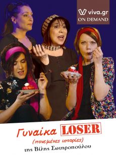 ΓΥΝΑΙΚΑ LOSER - Πονεμένες Ιστορίες 