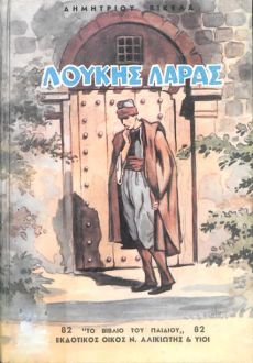 Ο Λουκής Λάρας του Έλληνα λόγιου Δημητρίου Βικέλα 