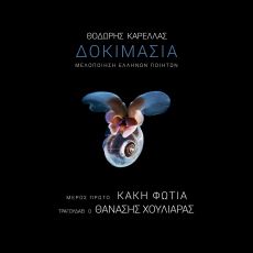 Μεν. Λουντέμης & Κ. Καρυωτάκης ξορκίζουν το 2020 στα 2 νέα singles του Θανάση Χουλιαρά 
