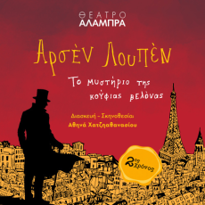 Αρσέν Λουπέν: Το Μυστήριο της Κούφιας Βελόνας  2η χρονιά  