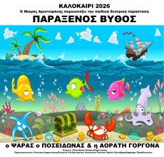ΠΑΡΑΞΕΝΟΣ ΒΥΘΟΣ Ο ΨΑΡΑΣ  Ο ΠΟΣΕΙΔΩΝΑΣ & Η ΑΟΡΑΤΗ ΓΟΡΓΟΝΑ 