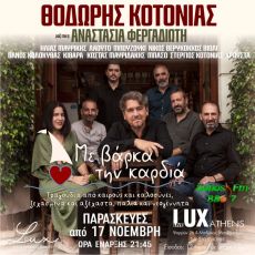 Ο ΘΟΔΩΡΗΣ ΚΟΤΟΝΙΑΣ  ΜΕ ΒΑΡΚΑ ΤΗΝ ΚΑΡΔΙΑ, ΣΤΟ LUX ATHENS! 