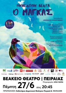 Ο ΜΑΓΚΑΣ περιοδεία 