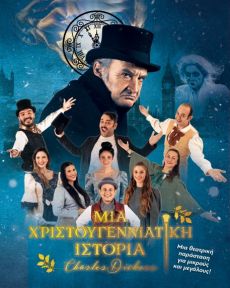 ΜΙΑ ΧΡΙΣΤΟΥΓΕΝΝΙΑΤΙΚΗ ΙΣΤΟΡΙΑ  περιοδεία 