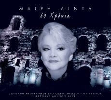 ΜΑΙΡΗ ΛΙΝΤΑ 60 ΧΡΟΝΙΑ 