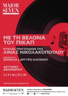 Με τη βελόνα του πικάπ - Κύκλοι τραγουδιών της Λίνας Νικολακοπούλου 