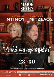 ΑΝΤΩΝΗΣ ΜΙΤΖΕΛΟΣ & ΚΑΤΕΡΙΝΑ ΝΤΙΝΟΥ Απλά και αγαπημένα 
