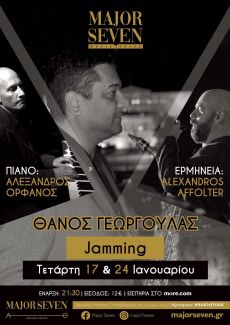 Θάνος Γεωργουλάς  Jamming μαζί του  Αλέξανδρος Ορφανός και Alexandros Affolter 