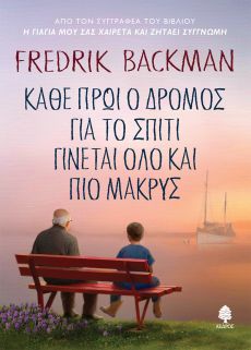 FREDRIK BACKMAN   ΚΑΘΕ ΠΡΩΪ Ο ΔΡΟΜΟΣ ΓΙΑ ΤΟ ΣΠΙΤΙ ΓΙΝΕΤΑΙ ΟΛΟ ΚΑΙ ΠΙΟ ΜΑΚΡΥΣ 