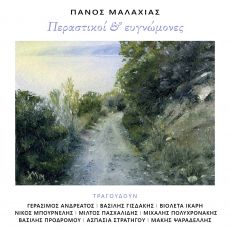 Πάνος Μαλαχιάς  Περαστικοί & ευγνώμονες 